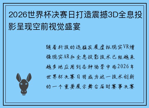 2026世界杯决赛日打造震撼3D全息投影呈现空前视觉盛宴