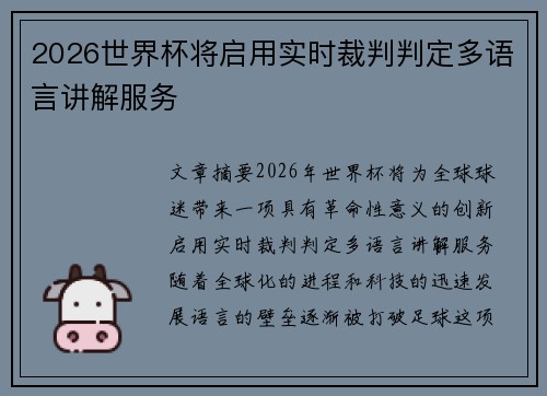 2026世界杯将启用实时裁判判定多语言讲解服务