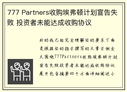 777 Partners收购埃弗顿计划宣告失败 投资者未能达成收购协议