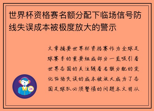 世界杯资格赛名额分配下临场信号防线失误成本被极度放大的警示