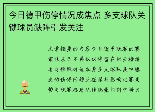 今日德甲伤停情况成焦点 多支球队关键球员缺阵引发关注