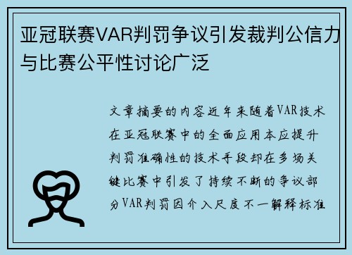 亚冠联赛VAR判罚争议引发裁判公信力与比赛公平性讨论广泛