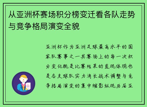 从亚洲杯赛场积分榜变迁看各队走势与竞争格局演变全貌