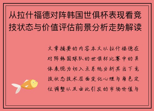 从拉什福德对阵韩国世俱杯表现看竞技状态与价值评估前景分析走势解读