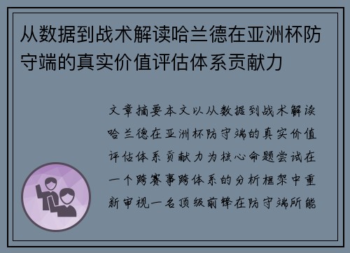 从数据到战术解读哈兰德在亚洲杯防守端的真实价值评估体系贡献力