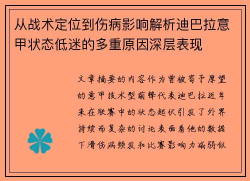 从战术定位到伤病影响解析迪巴拉意甲状态低迷的多重原因深层表现