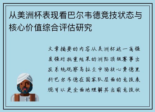 从美洲杯表现看巴尔韦德竞技状态与核心价值综合评估研究