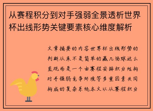 从赛程积分到对手强弱全景透析世界杯出线形势关键要素核心维度解析