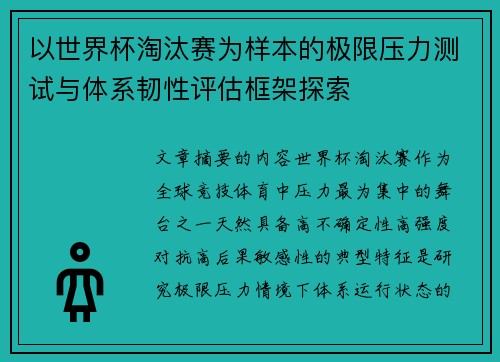 以世界杯淘汰赛为样本的极限压力测试与体系韧性评估框架探索
