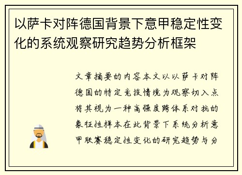 以萨卡对阵德国背景下意甲稳定性变化的系统观察研究趋势分析框架