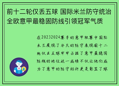 前十二轮仅丢五球 国际米兰防守统治全欧意甲最稳固防线引领冠军气质