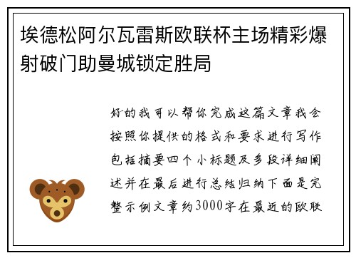 埃德松阿尔瓦雷斯欧联杯主场精彩爆射破门助曼城锁定胜局