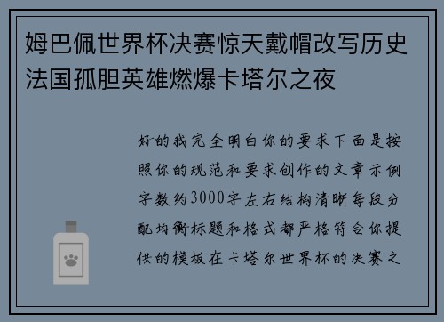 姆巴佩世界杯决赛惊天戴帽改写历史法国孤胆英雄燃爆卡塔尔之夜
