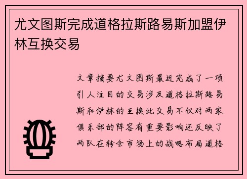 尤文图斯完成道格拉斯路易斯加盟伊林互换交易