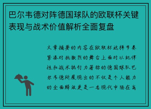 巴尔韦德对阵德国球队的欧联杯关键表现与战术价值解析全面复盘