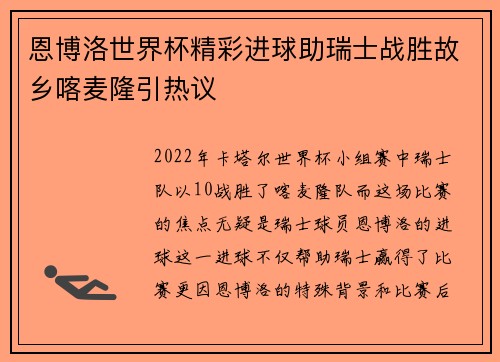恩博洛世界杯精彩进球助瑞士战胜故乡喀麦隆引热议