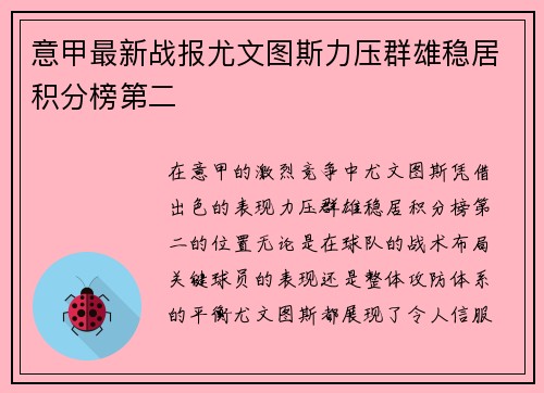 意甲最新战报尤文图斯力压群雄稳居积分榜第二