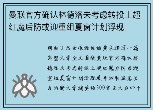 曼联官方确认林德洛夫考虑转投土超红魔后防或迎重组夏窗计划浮现