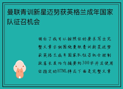 曼联青训新星迈努获英格兰成年国家队征召机会