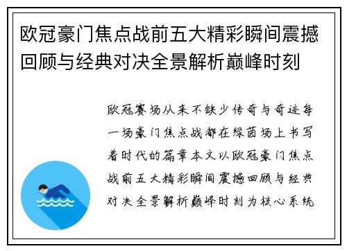 欧冠豪门焦点战前五大精彩瞬间震撼回顾与经典对决全景解析巅峰时刻