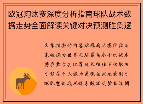欧冠淘汰赛深度分析指南球队战术数据走势全面解读关键对决预测胜负逻辑