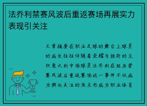法乔利禁赛风波后重返赛场再展实力表现引关注