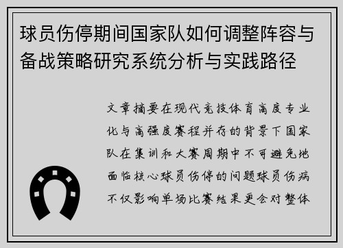 球员伤停期间国家队如何调整阵容与备战策略研究系统分析与实践路径