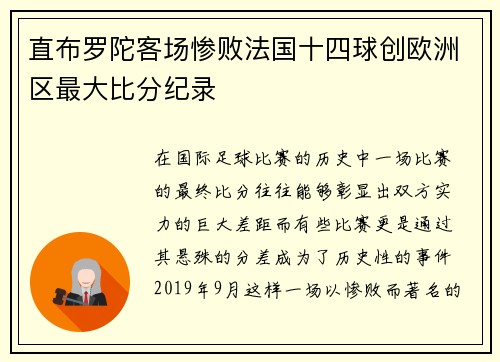 直布罗陀客场惨败法国十四球创欧洲区最大比分纪录