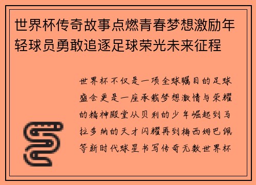世界杯传奇故事点燃青春梦想激励年轻球员勇敢追逐足球荣光未来征程
